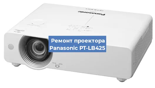 Ремонт проектора Panasonic PT-LB425 в Краснодаре